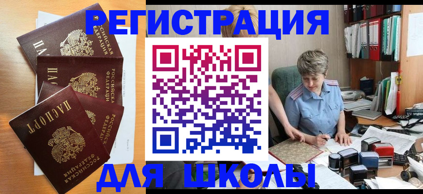 временная регистрация для школы в Югорске